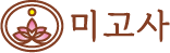 미고사